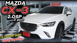 MAZDA CX-3 2.0SP ปี 2017  ตัวท๊อปสุด ไมล์น้อย รถสวยหรู ขับสนุก จองเพียง 199 บาทเท่านั้น !!