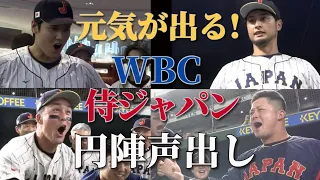 元気が出る！WBC 侍ジャパン 円陣声出し【村上→牧→ヌートバー →ダルビッシュ→大谷】中国戦→豪州戦→伊国戦→墨国戦→米国戦の試合前