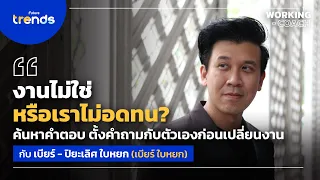 เปลี่ยนงานบ่อย เพราะงานไม่ใช่ หรือเราไม่อดทน? l Working Coach