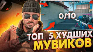 ТОП 5 ХУДШИХ МУВИКОВ ЗА ВСЮ ИСТОРИЮ STANDOFF 2 / СТАНДОФФ 2 // СМОТРЮ ХУДШИЕ МУВИКИ ПО STANDOFF 2