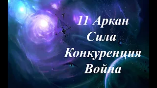 11 Аркан Сила 30.09.2023