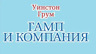 Гамп и компания. Грум Уинстон.