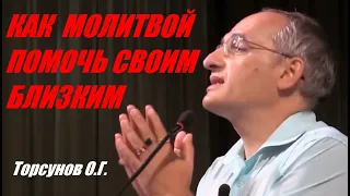 Как молитвой помочь своим близким. Торсунов О.Г.