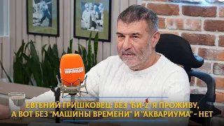 Евгений Гришковец: Без "Би-2" я проживу, а вот без "Машины времени" и "Аквариума" - нет