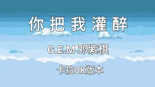 《你把我灌醉 Ni Ba Wo Guan Zui》G.E.M 邓紫棋 |Karaoke Version|