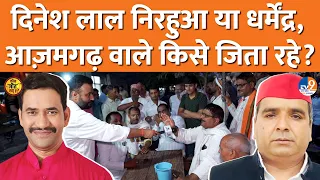 Dinesh Lal Nirahua vs Dharmendra Yadav, Azamgarh वालों की बहस सारा सच खोल गई!