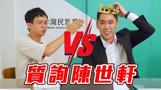 【換我來質詢】質詢民眾黨政治新星陳世軒！ 跟柯文哲開會竟敢睡過頭？ 看他如何解釋民眾黨各項缺失！  【換我來質詢EP6】