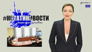 КСТАТИ.ТВ НОВОСТИ Иваново Ивановской области 5 06 20