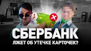 💳 СБЕРБАНК ЛЖЕТ ОБ УТЕЧКЕ 60 МЛН КАРТОЧЕК: ВСЯ ПРАВДА. Хакеры проводят расследование | Люди PRO #67