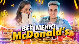 ПРОБУЕМ ВСЕ БУРГЕРЫ ИЗ McDonald’s 🍔 || КАКОЙ БУРГЕР САМЫЙ ВКУСНЫЙ