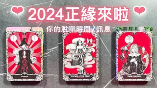 愛情占卜🔮 2024年你的正緣來啦💖脫單時間訊息🌈天賜良緣💖2024有哪些緣分呢？✨#占卜#正緣#脫單