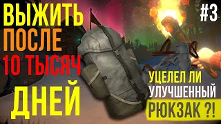 ВЫЖИТЬ ПОСЛЕ 10 000 ДНЕЙ ▶УЦЕЛЕЛ ЛИ УЛУЧШЕННЫЙ РЮКЗАК ▶THE LONG DARK (Незваный Гость) ▶ ЧАСТЬ 3