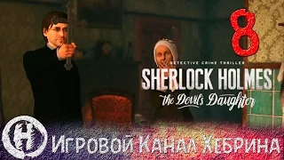 Sherlock Holmes Devil's Daughter - Часть 8 (Экзорцизм)