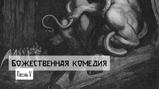 Данте Алигьери "Божественная комедия". Песнь V. Второй круг. Судья Минос. Преступная любовь.