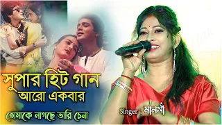Tomake Lagche bhari chena | Cover By - Manoshi |  মনমুগ্ধ কর এই গান |  তোমাকে লাগছে ভারি চেনা