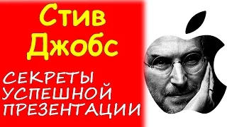 Секреты успешной презентаций Стива Джобса