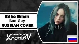 Billie Eilish - Bad Guy на русском (RUSSIAN COVER by XROMOV & Музыкант вещает)