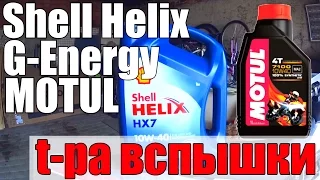 СЛИВАТЬ или ЕЗДИТЬ? (Транспортировочное масло) Motul, Shell Helix, G-Energy температура вспышки?