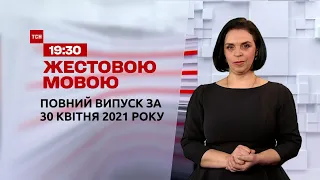 Новости Украины и мира | Выпуск ТСН.19:30 за 30 апреля 2021 года (полная версия на жестовом языке)