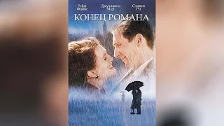 Конец романа (2000)