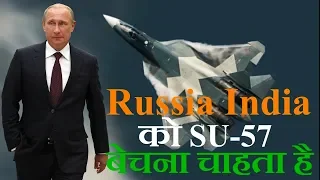 Russia India को अपना Sukhoi Fifth Generation Fighter Aircraft Su-57E (Export Version) बेचना चाहता है