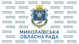 ПЛЕНАРНЕ ЗАСІДАННЯ VIII ПОЗАЧЕРГОВОЇ СЕСІЇ  МИКОЛАЇВСЬКОЇ ОБЛАСНОЇ РАДИ