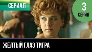 ▶️ Жёлтый глаз тигра 3 серия - Мелодрама | Фильмы и сериалы