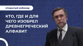 Кто, где и для чего изобрел древнегреческий алфавит