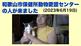 【二回目】荒らしの通報を信じて和歌山市保健所動物愛護センターの人間が来ました（2023年6月19日撮影）