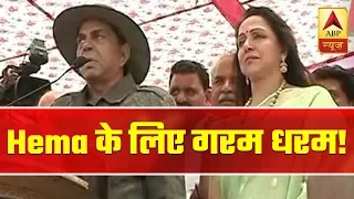 Dharmendra Utters 'Sholay' Dialogues At Rally While Campaigning For Hema Malini | ABP News