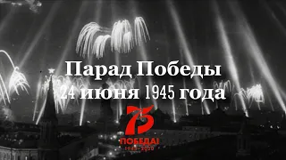 Лекция "Парад Победы 24 июня 1945 года"