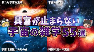 【総集編】眠れなくなるほど面白い宇宙の雑学５５選【ゆっくり解説】