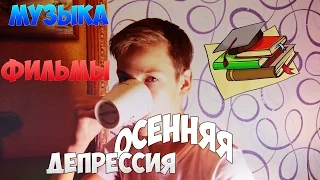 ОСЕННЯЯ ДЕПРЕССИЯ! Школа /ЛЮБИМЫЕ ФИЛЬМЫ И МУЗЫКА #1homevlog