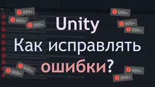 Как понять в чем ошибка? Как исправить ошибку в Unity? Ошибки новичков