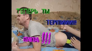 ТЕПЕРЬ УКОЛ ТЕРПИ ТЫ ПАПА!!!