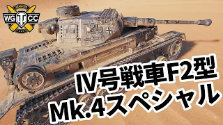 【WoT:Pz.Kpfw.IV Ausf.F2】ゆっくり実況でおくる戦車戦Part1543 byアラモンド