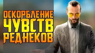 FAR CRY 5 И ОСКОРБЛЕНИЕ ЧУВСТВ РЕДНЕКОВ