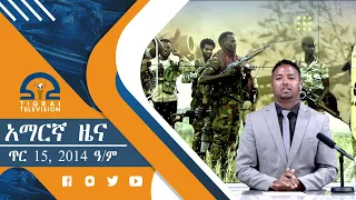 አማርኛ ዜና 2፡00  -  ጥር 15, 2014 ዓ/ም