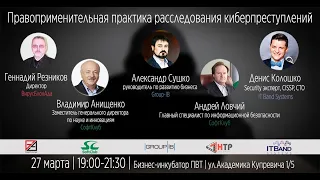 Правоприменительная практика расследования киберпреступлений