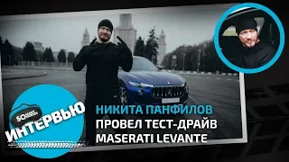 Никита Панфилов провел тест-драйв Maserati Levante