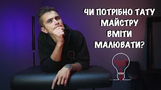 Чи потрібно тату майстру вміти малювати?