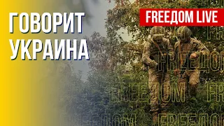 🔴 FREEДОМ. Говорит Украина. 213-й день. Прямой эфир
