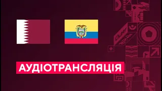 Катар — Еквадор. Чемпіонат світу 1 тур. 20.11.22. Аудіотрансляція. Посилання на трансляцію в описі⬇️