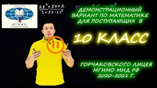 Вступительный в 10 класс. Горчаковский лицей МГИМО МИД России. 2020 год.