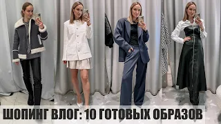 ШОПИНГ ВЛОГ: 10 ГОТОВЫХ ОБРАЗОВ | TOPTOP и TATIKA | ОБЗОР И ПРИМЕРКА | AlenaPetukhova