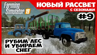 Убираем снег и рубим лес ✸ Новый Рассвет #9 ✸ Farming Simulator 19