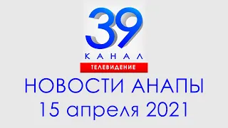 Анапа Новости 15 апреля 2021 г. Информационная программа "Городские подробности"