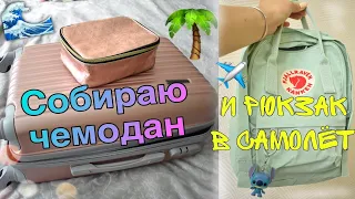 СОБИРАЮ ЧЕМОДАН В ТУНИС 🌴🇹🇳  и РЮКЗАК В самолет ✈️