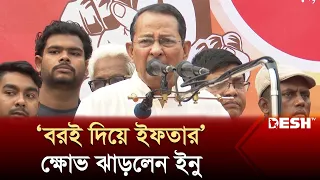 আপনি মানুষের সঙ্গে ঠাট্টা মশকরা করেন?: হাসানুল হক ইনু | Hasanul Haq Inu | Desh TV