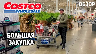 США БОЛЬШАЯ ЗАКУПКА ПРОДУКТОВ В COSTCO / ЗАЧЕМ ПОЕХАЛИ В ЭТОТ РАЗ ? НОВЫЕ ТОВАРЫ USA